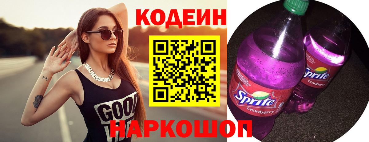 Codein напиток Lean (лин) Белебей