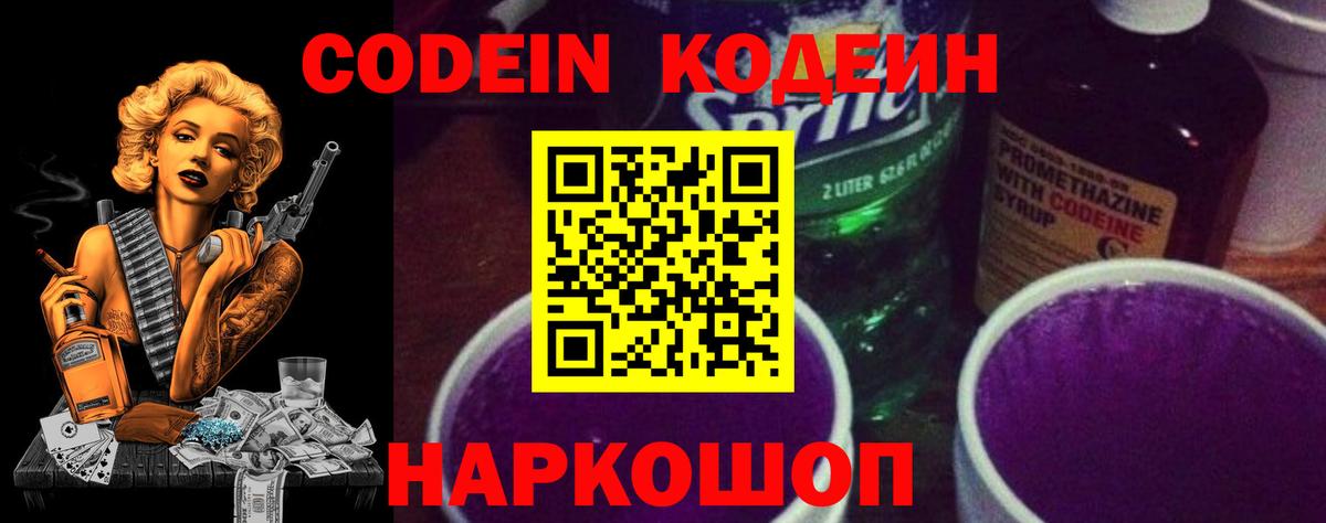 Codein Purple Drank  Вход с VPN  Белебей  Кодеиновый сироп Lean Purple Drank 